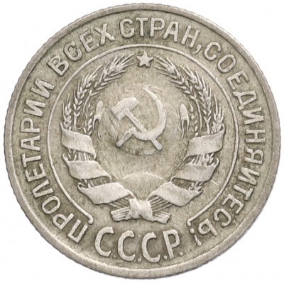 10 копеек 1925 года