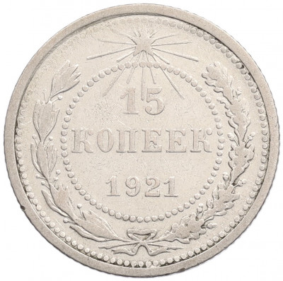 15 копеек 1921 года