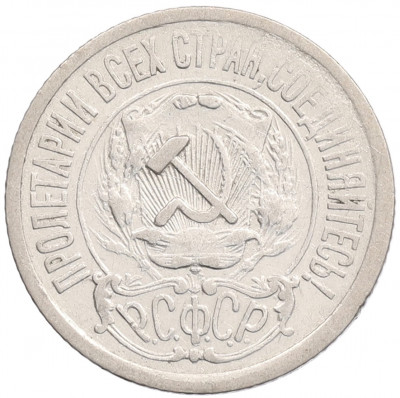 15 копеек 1921 года
