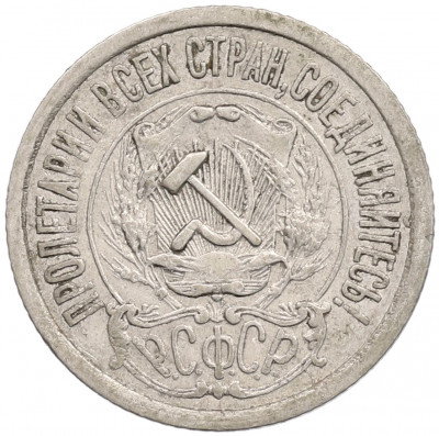 15 копеек 1921 года