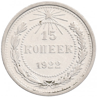 15 копеек 1922 года