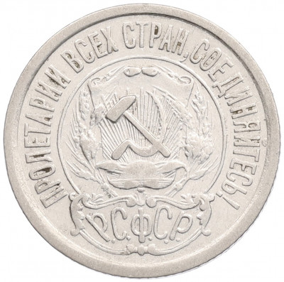 15 копеек 1922 года