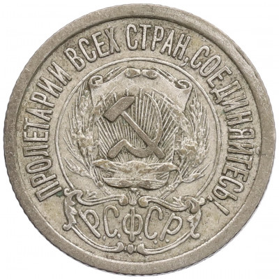 15 копеек 1922 года