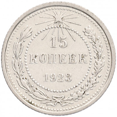 15 копеек 1923 года
