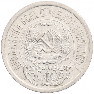15 копеек 1923 года