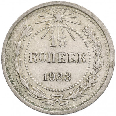 15 копеек 1923 года