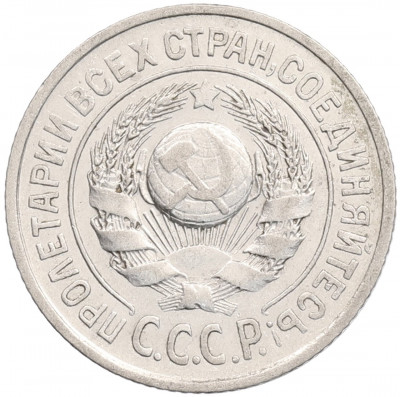 15 копеек 1924 года