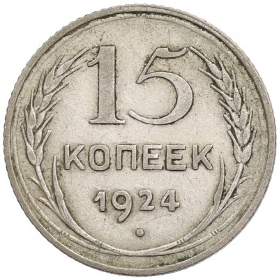 15 копеек 1924 года
