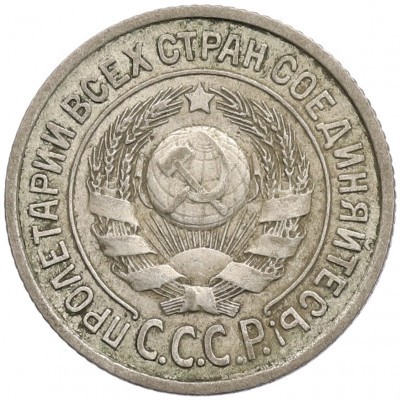 15 копеек 1924 года