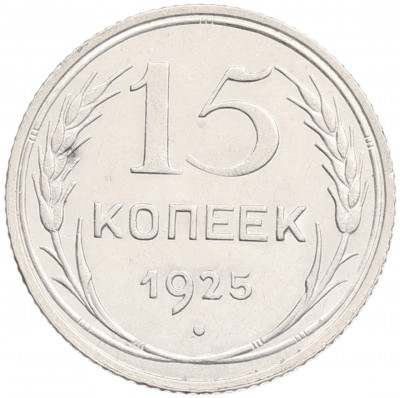 15 копеек 1925 года