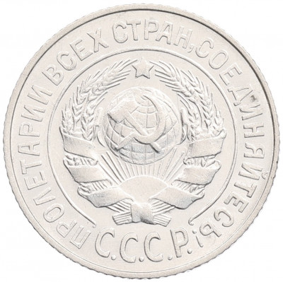 15 копеек 1925 года