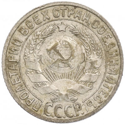 15 копеек 1925 года