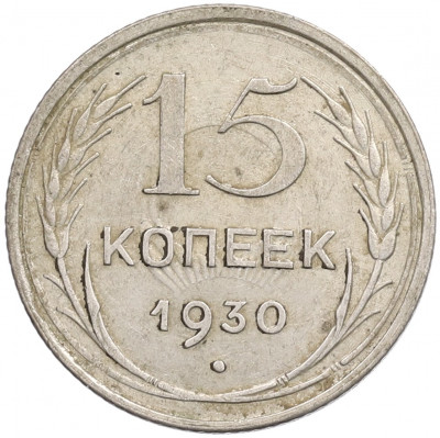 15 копеек 1930 года