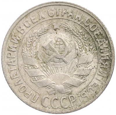 15 копеек 1930 года