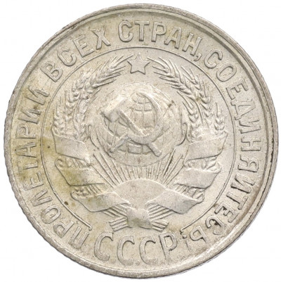 15 копеек 1930 года