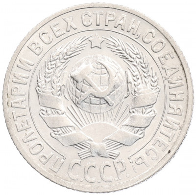 15 копеек 1927 года