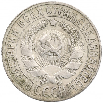 15 копеек 1927 года