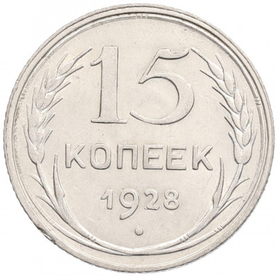 15 копеек 1928 года