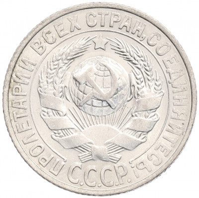 15 копеек 1928 года