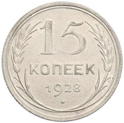 15 копеек 1928 года