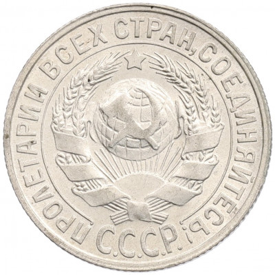 15 копеек 1928 года