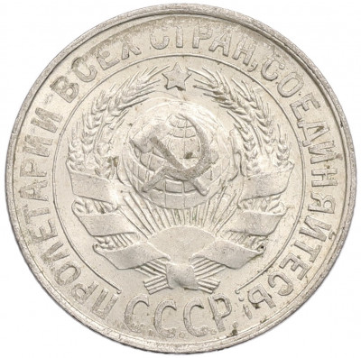 15 копеек 1929 года
