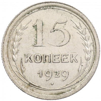 15 копеек 1929 года