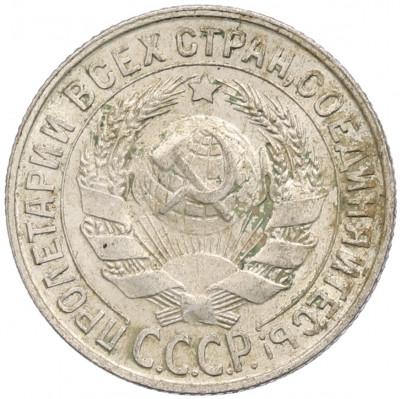 15 копеек 1929 года