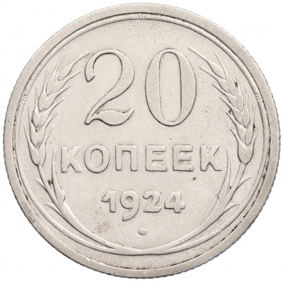 20 копеек 1924 года