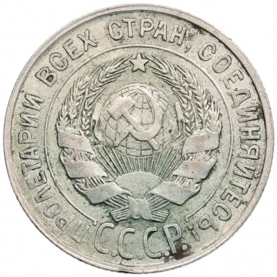 20 копеек 1927 года