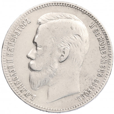 1 рубль 1901 года (ФЗ)