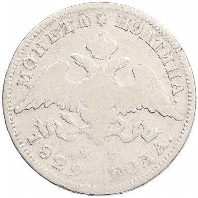 Полтина 1829 года СПБ НГ