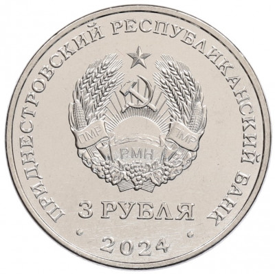 3 рубля 2024 года Приднестровье «Первый трансполярный беспосадочный перелет — 1937 год»