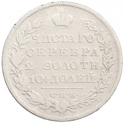 Полтина 1829 года СПБ НГ
