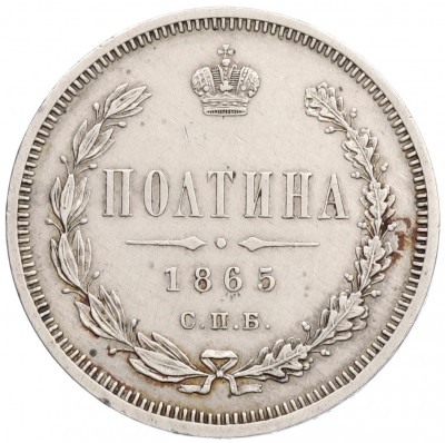 Полтина 1865 года СПБ НФ