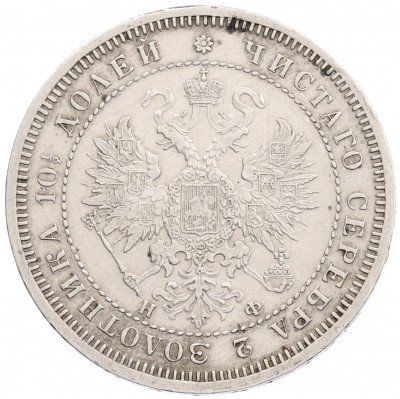 Полтина 1865 года СПБ НФ