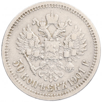 50 копеек 1901 года (ФЗ)