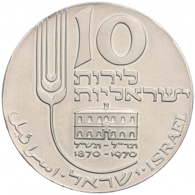 10 лир 1970 года (JE 5730) Израиль
