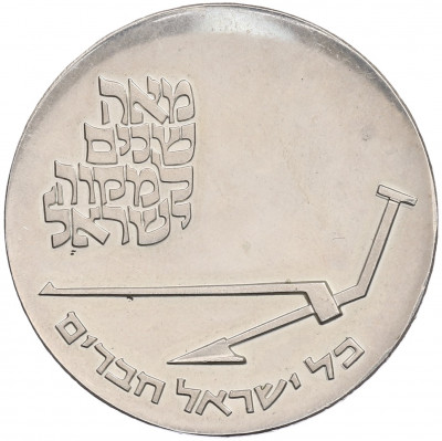 10 лир 1970 года (JE 5730) Израиль