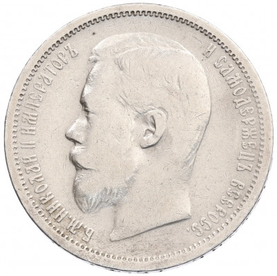 50 копеек 1901 года (ФЗ)