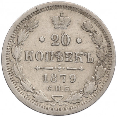 20 копеек 1879 года СПБ НФ