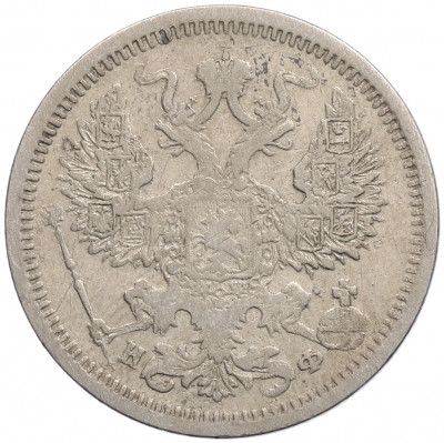 20 копеек 1879 года СПБ НФ