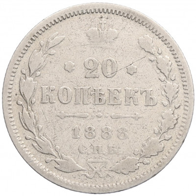 20 копеек 1888 года СПБ АГ