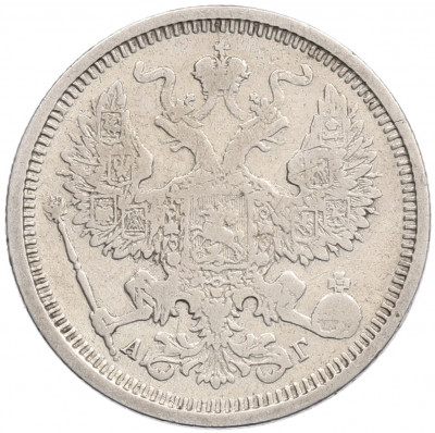 20 копеек 1888 года СПБ АГ