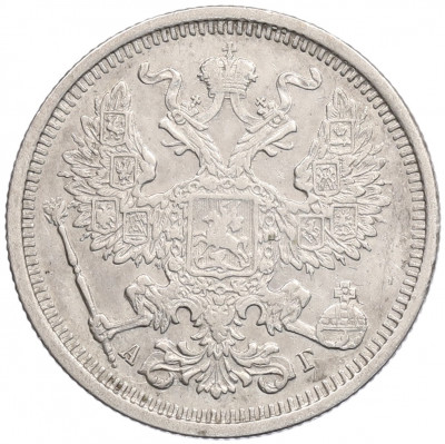 20 копеек 1890 года СПБ АГ