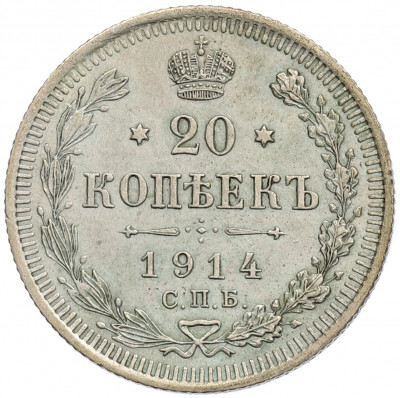 20 копеек 1914 года СПБ ВС
