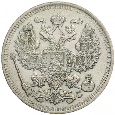20 копеек 1914 года СПБ ВС