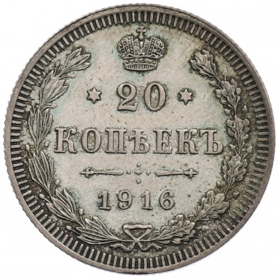 20 копеек 1916 года ВС