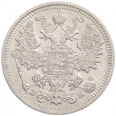 15 копеек 1908 года СПБ ЭБ