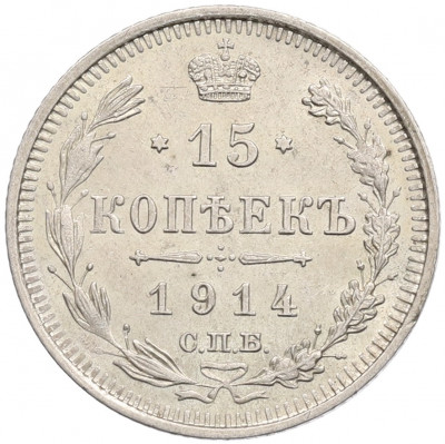 15 копеек 1914 года СПБ ВС